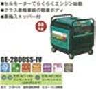 ポータブル・小型発電機 GE-2800SS-IV