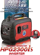 ポータブル・小型発電機 HPG2300iS