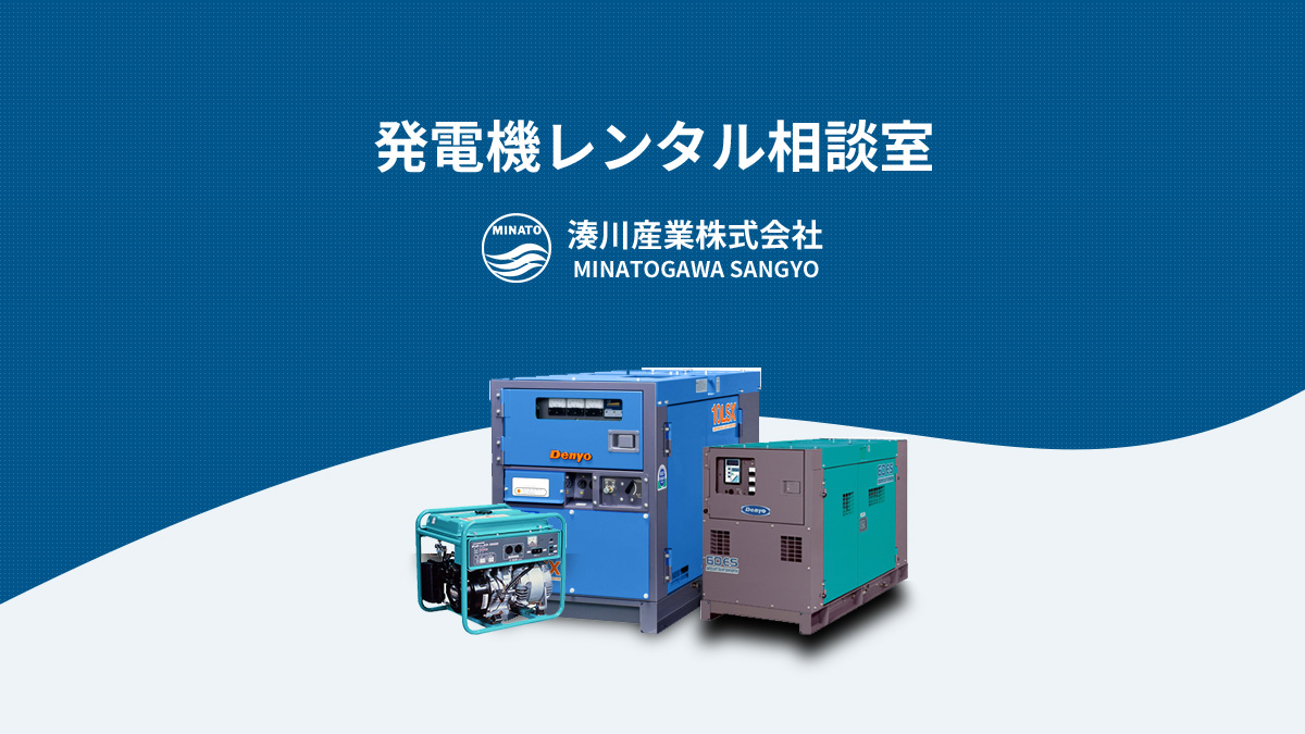 大型発電機なら発電機レンタル相談室 [湊川産業]